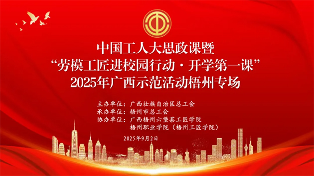 【直播預(yù)告】中國工人大思政課暨“勞模工匠進校園行動·開學(xué)第一課”2025年廣西示范活動梧州專場即將開始啦！