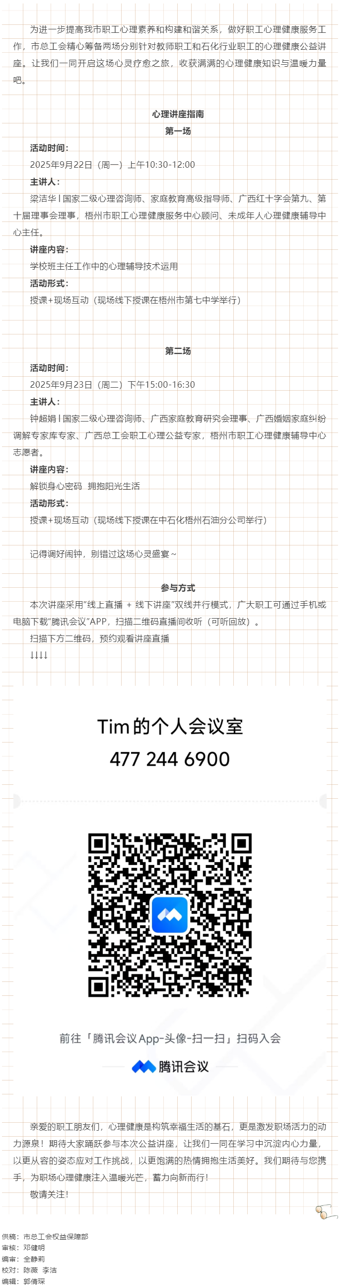 【講座預(yù)告】&ldquo;工會(huì)相伴 為心靈續(xù)航&rdquo;職工心理健康講座即將開(kāi)播！.png