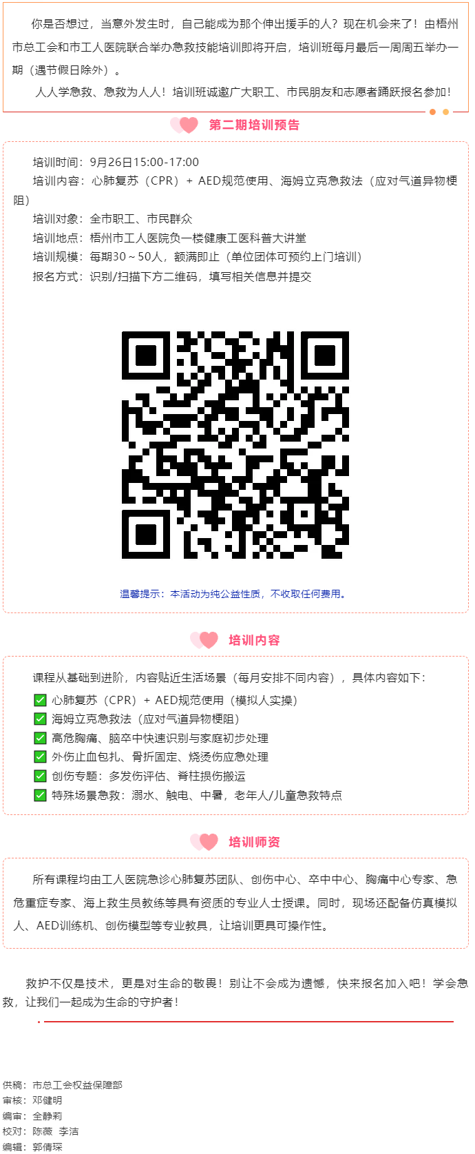 守護(hù)生命 &ldquo;救&rdquo;在身邊丨急救技能公益培訓(xùn)班準(zhǔn)備開(kāi)班，歡迎報(bào)名！.png