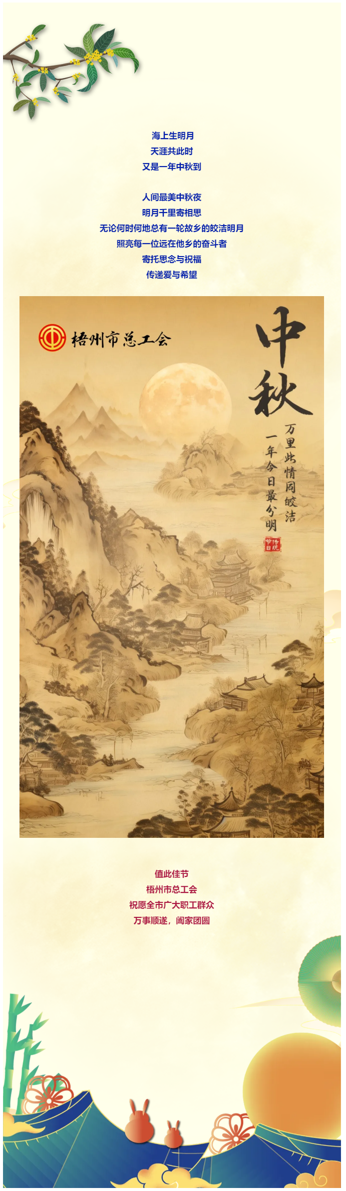 且喜人間好時(shí)節(jié) 愿得年年中秋月丨梧州市總工會(huì)祝全市廣大職工中秋節(jié)快樂！??！.png