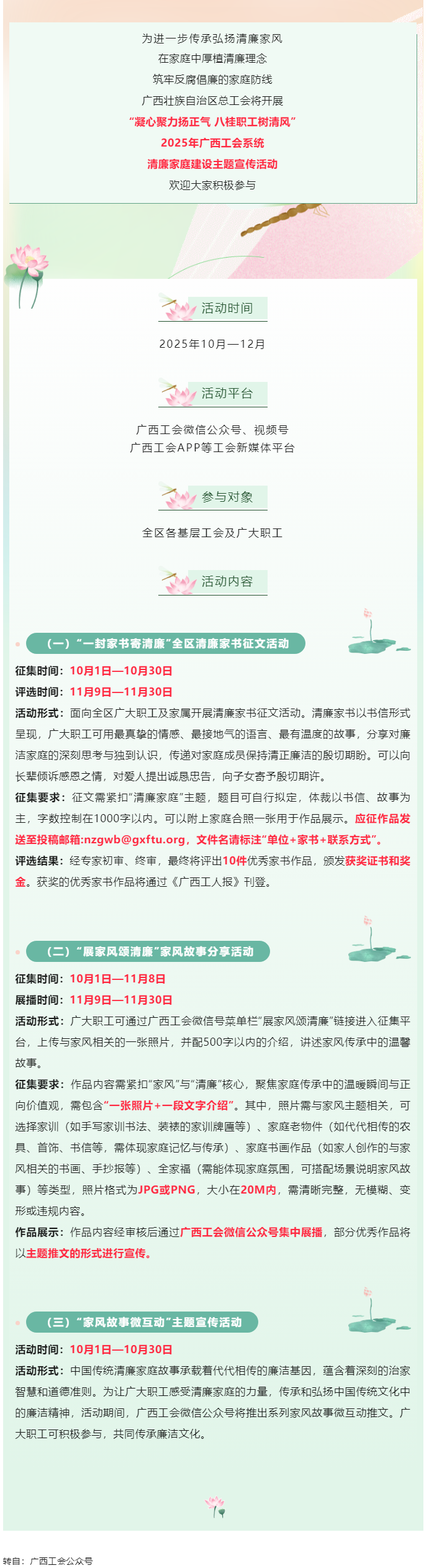 快來(lái)參與！2025年廣西工會(huì)系統(tǒng)清廉家庭建設(shè)主題宣傳活動(dòng)即將開(kāi)始.png
