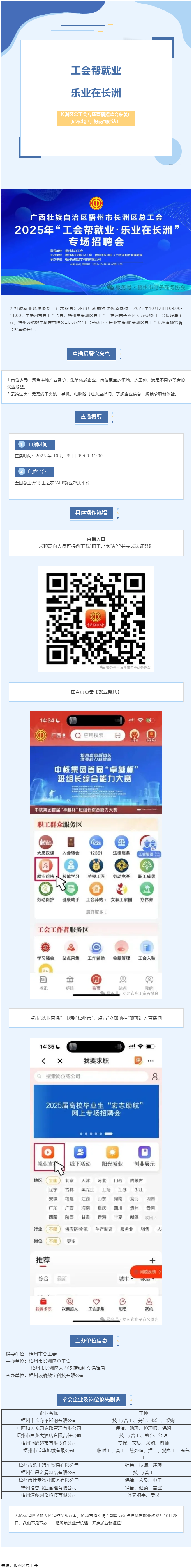 【工會幫就業(yè)?樂業(yè)在長洲】長洲區(qū)總工會專場直播招聘會來襲！足不出戶，好崗&ldquo;職&rdquo;達(dá)！.png