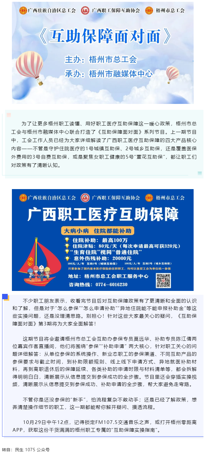 10月29日中午12點開播！梧州職工參保、領(lǐng)補助的&ldquo;實操指南&rdquo;，盡在這檔節(jié)目.png