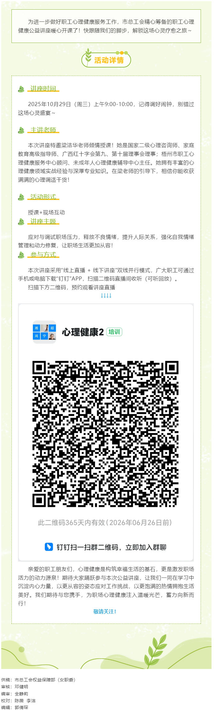 【職工心理健康講座預(yù)告】&ldquo;工會(huì)相伴 為心靈續(xù)航&rdquo;職工心理健康知識(shí)主題講座開(kāi)播啦！.png