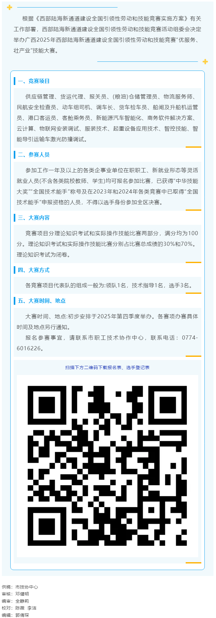 2025年西部陸海新通道建設(shè)全國(guó)引領(lǐng)性勞動(dòng)和技能競(jìng)賽&mdash;&mdash;&ldquo;優(yōu)服務(wù)、壯產(chǎn)業(yè)&rdquo;技能大賽即將開賽.png
