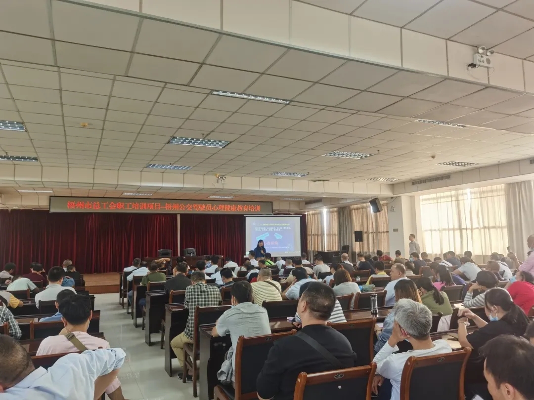 市總工會聯(lián)合梧州公交組織開展駕駛員心理健康教育培訓會