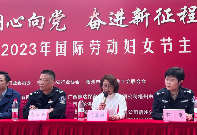 梧州市保安行業(yè)開展2023年國際勞動婦女節(jié)主題活動