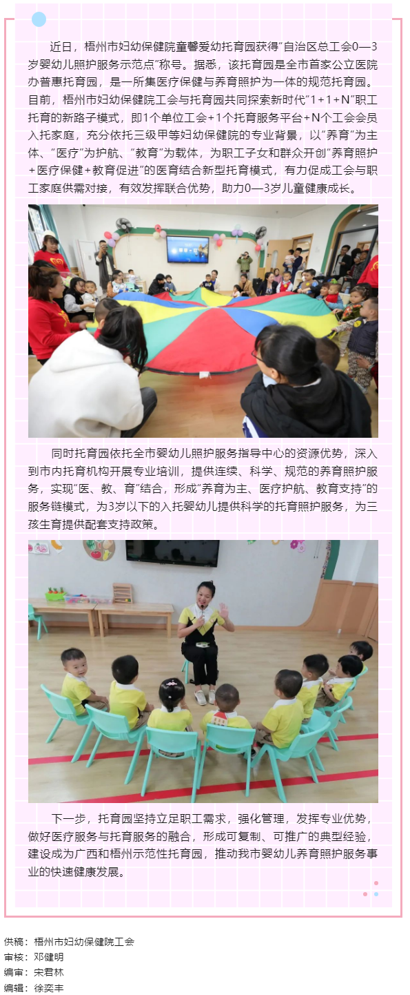 【基層動態(tài)】喜報！梧州市婦幼保健院童馨愛幼托育園獲得&ldquo;自治區(qū)總工會0&mdash;3歲嬰幼兒照護服務(wù)示范點&rdquo;稱號.png