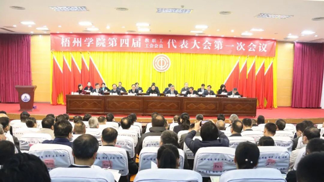 接續(xù)奮斗開(kāi)新局 揚(yáng)帆奮進(jìn)啟征程——梧州學(xué)院召開(kāi)第四屆教職工代表大會(huì)暨第四屆工會(huì)會(huì)員代表大會(huì)第一次會(huì)議