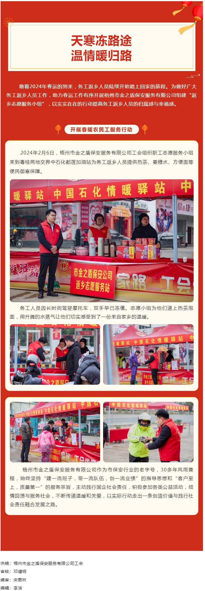 【基層動態(tài)】天寒凍路途，溫情暖歸路丨梧州市金之盾保安服務(wù)有限公司開展春暖農(nóng)民工服務(wù)行動.png