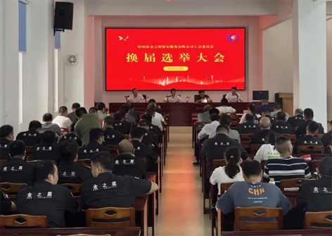 工會(huì)換屆譜新篇 凝心聚力再起航 ——市金之盾保安公司舉行換屆選舉大會(huì)