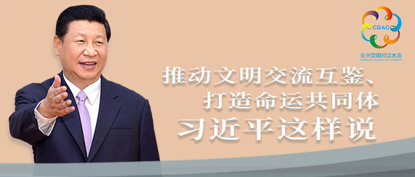 聽！推動(dòng)文明交流互鑒、打造命運(yùn)共同體，習(xí)近平這樣說