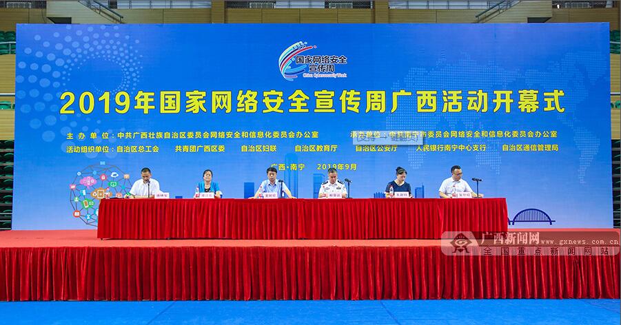 2019年國(guó)家網(wǎng)絡(luò)安全宣傳周廣西活動(dòng)在邕啟動(dòng)
