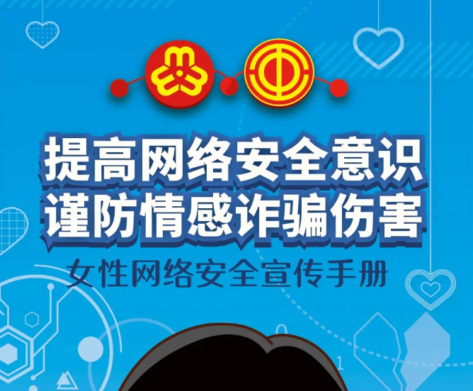 干貨！教你如何防范網(wǎng)絡(luò)情感詐騙