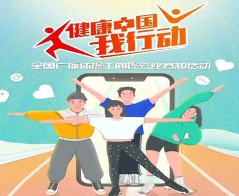 @打工人，快來參加全國廣播體操工間操云比賽！