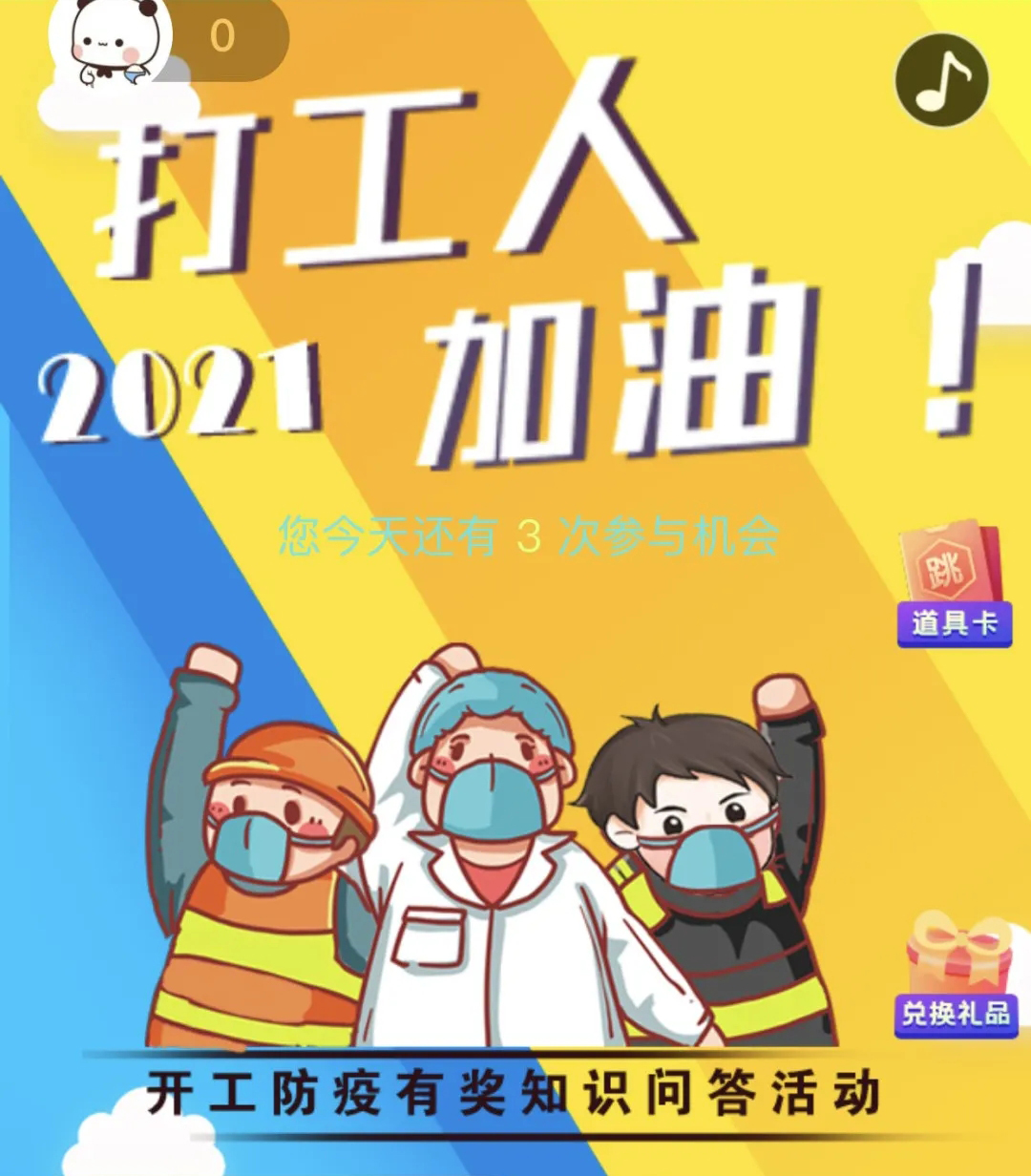 開工防疫有獎(jiǎng)知識(shí)問答活動(dòng)火熱進(jìn)行中！等你“疫”站到底!