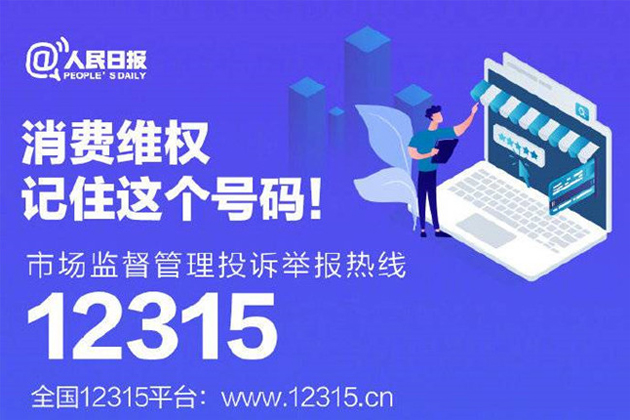 一起315，收好這份消費維權(quán)指南