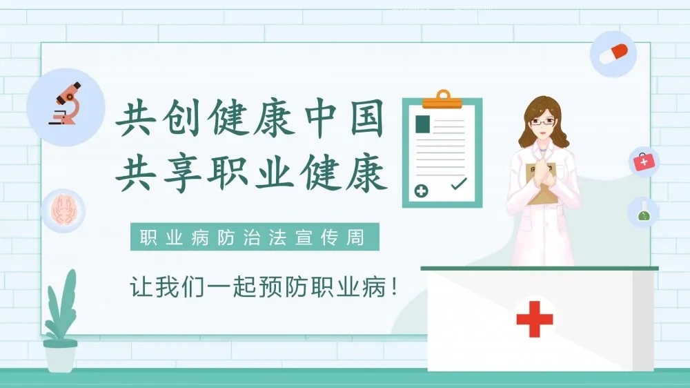 共創(chuàng)健康中國，共享職業(yè)健康——2021年《職業(yè)病防治法》宣傳周