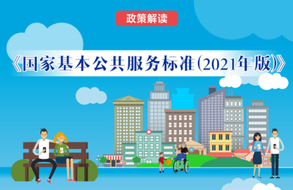 【微課堂】基本公共服務(wù)到底都包括啥？“國家標(biāo)準(zhǔn)”來啦！