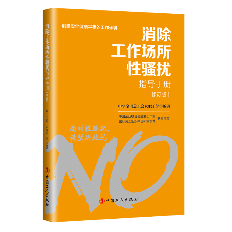對(duì)工作場(chǎng)所性騷擾說(shuō)“不”！