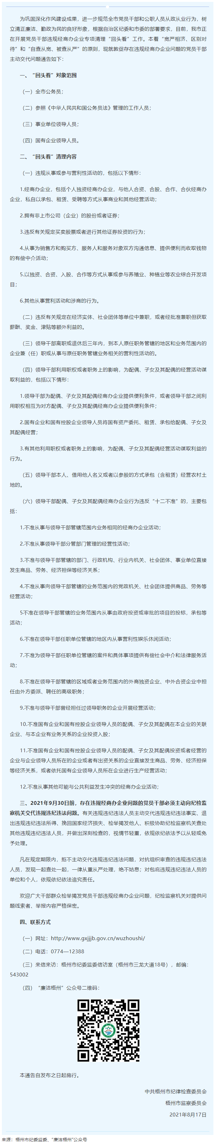 梧州市紀(jì)委監(jiān)委關(guān)于敦促存在違規(guī)經(jīng)商辦企業(yè)問題的黨員干部主動(dòng)交代問題的通告.png