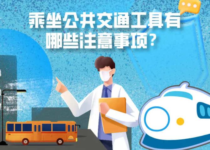 健康科普｜疫情期間，乘坐公共交通工具有哪些注意事項(xiàng)？