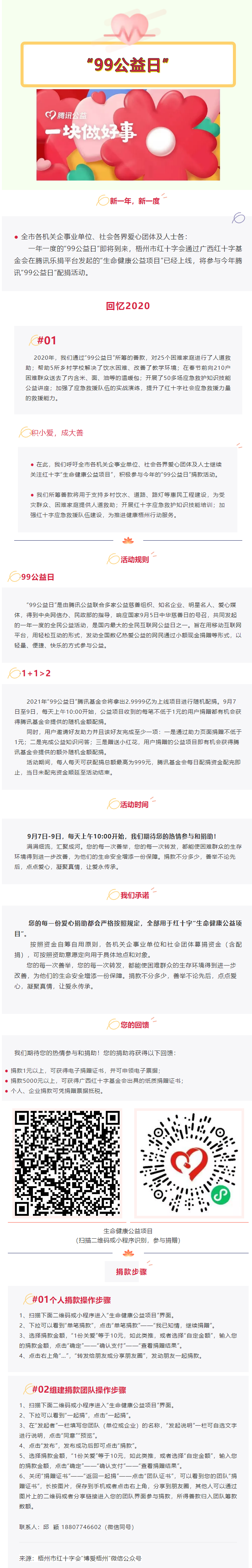 用愛守護(hù)生命與健康，梧州市紅十字會&ldquo;99公益日&rdquo;倡議書.png