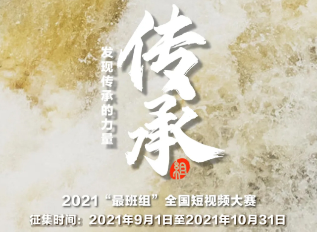 【短視頻征集】發(fā)現(xiàn)傳承的力量，2021“最班組”全國短視頻大賽等你來！