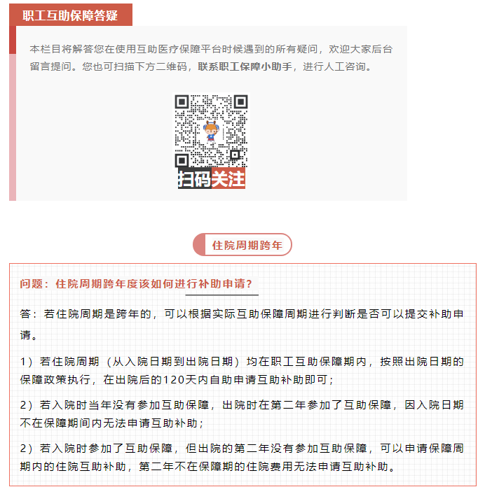 職工互助答疑 _ 住院周期跨年度該如何進(jìn)行補(bǔ)助申請？.png