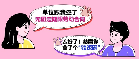 無固定期限勞動合同等于“鐵飯碗”？這14種情形除外！