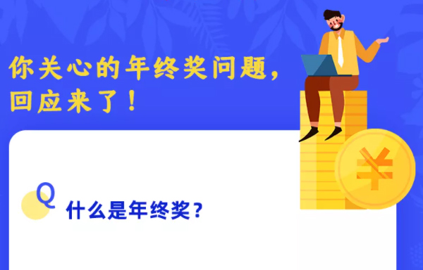 你關(guān)心的年終獎(jiǎng)問題，回應(yīng)來了！