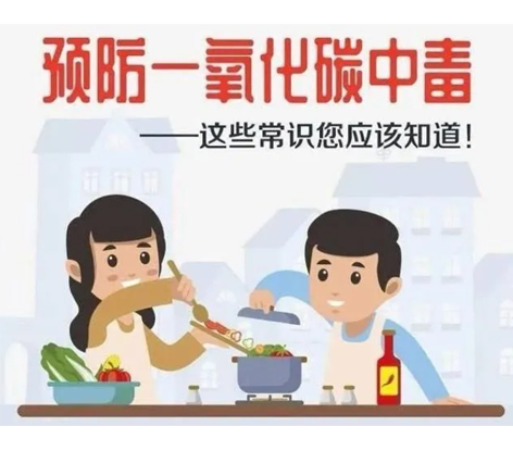 應(yīng)急科普 | 預(yù)防一氧化碳中毒 這些常識(shí)你應(yīng)該知道！