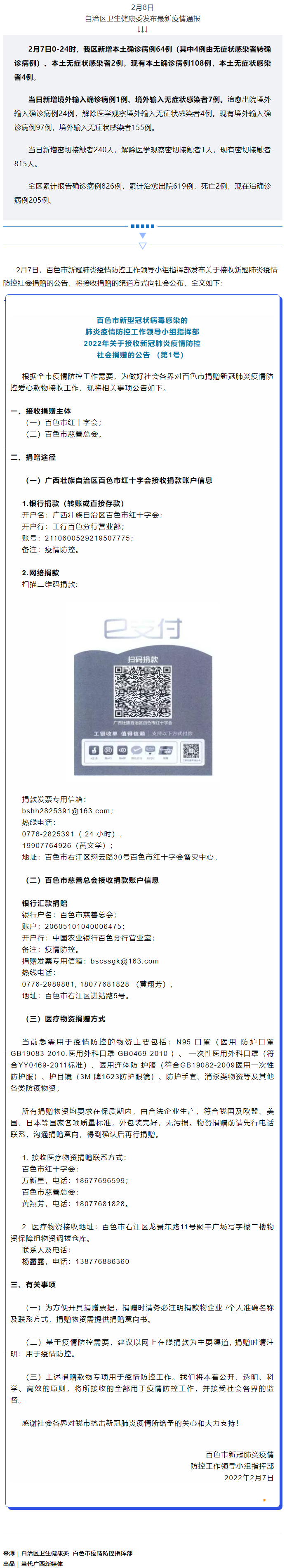 廣西現(xiàn)有本土確診病例108例，百色公布接收社會(huì)捐贈(zèng)渠道方式.png