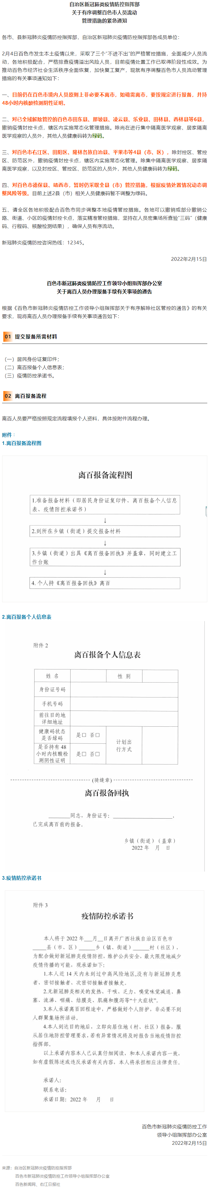 緊急通知，事關(guān)有序調(diào)整百色市人員流動管理措施！離百人員辦理報備手續(xù)流程來了&rarr;.png