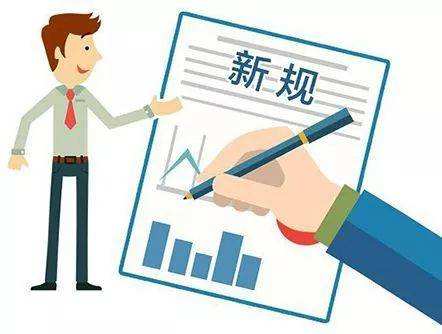 3月起，這些新規(guī)將影響你我的生活