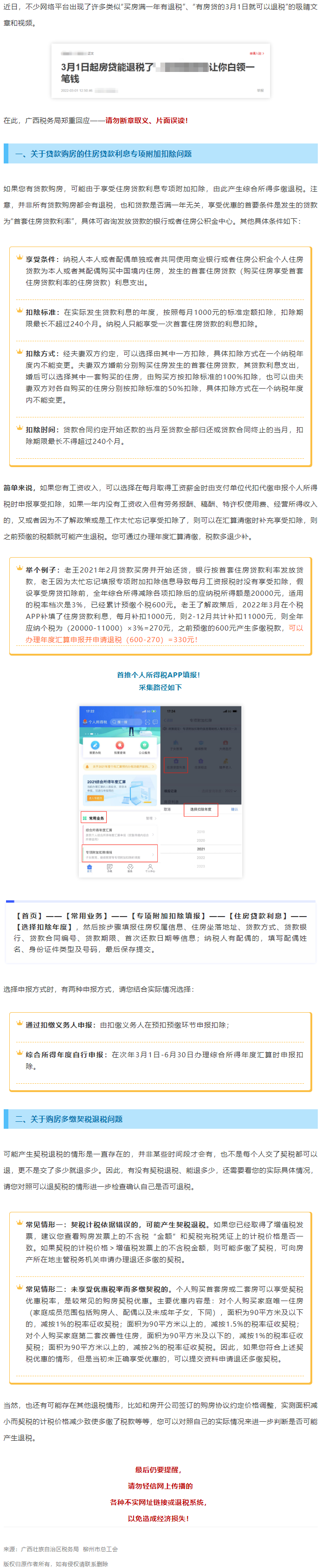 買房滿一年就有退稅？廣西稅務(wù)局最新回應(yīng)！.png