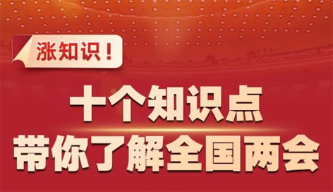 漲知識！十個(gè)知識點(diǎn)帶你了解全國兩會