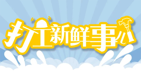 打工新鮮事 | 婦女節(jié)放假半天，要補(bǔ)假嗎？會(huì)扣工資嗎