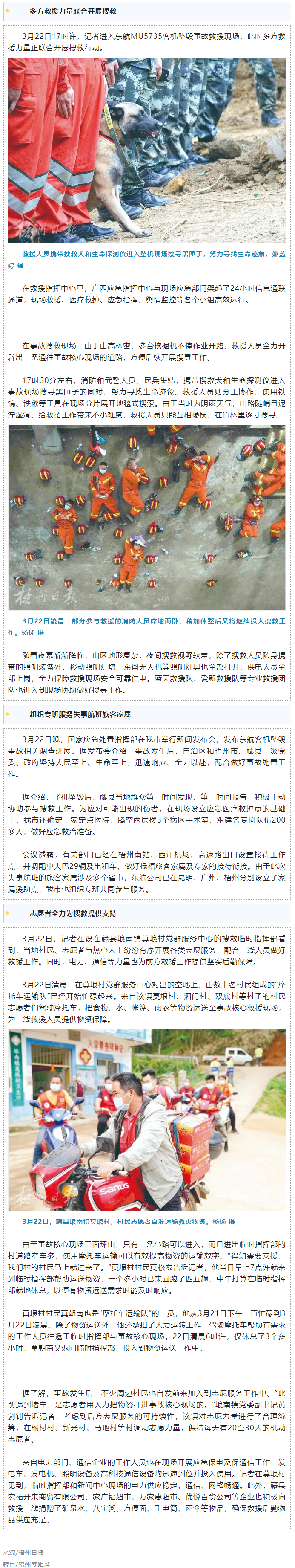 消防、武警、摩托車運輸隊等多方力量聯(lián)合搜救｜東航客機墜毀事故救援現(xiàn)場直擊.png