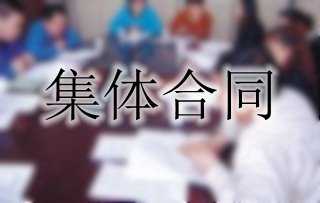 你了解集體合同嗎？一起來看