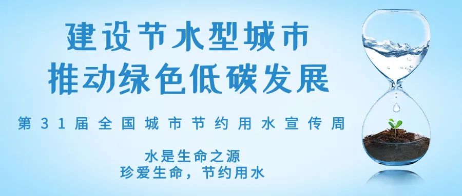 全國(guó)城市節(jié)約用水宣傳周丨節(jié)水、愛水、惜水