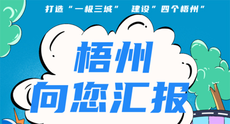 快show出你的style！“梧州 向您匯報(bào)”梧州市創(chuàng)建全國(guó)文明城市宣傳月短視頻創(chuàng)作大賽勁爆來襲！