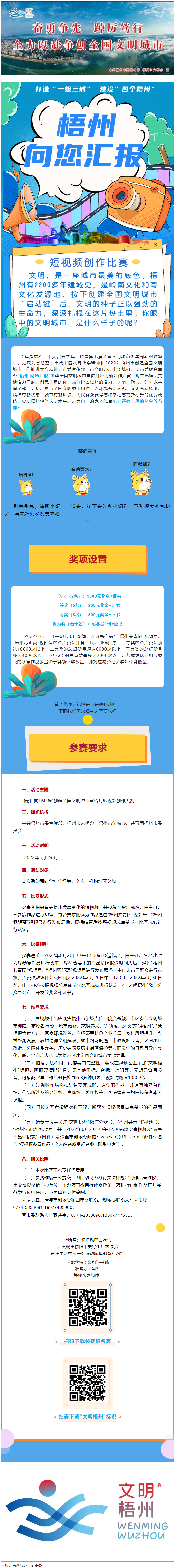 快show出你的style！&ldquo;梧州 向您匯報(bào)&rdquo;梧州市創(chuàng)建全國(guó)文明城市宣傳月短視頻創(chuàng)作大賽勁爆來襲！.png