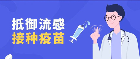 溫馨提示：新一季流感疫苗可以開始接種了！