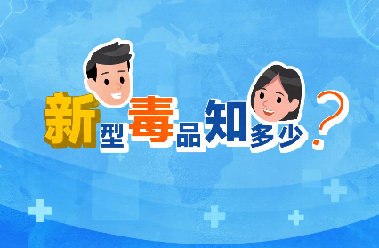 禁毒宣傳丨敲黑板！“新型毒品”新在哪里？
