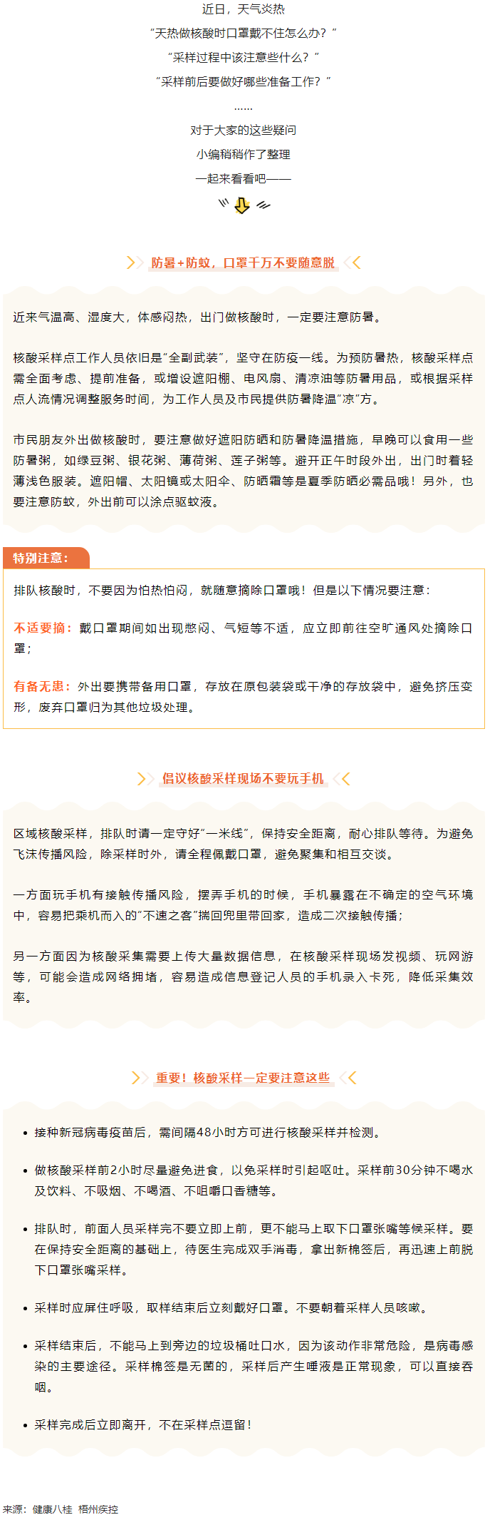 轉(zhuǎn)擴丨天氣炎熱，外出做核酸要注意這些梧州疾控.png