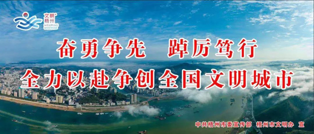 全國(guó)文明城市，我要?jiǎng)?chuàng)！我是梧州人，我行動(dòng)