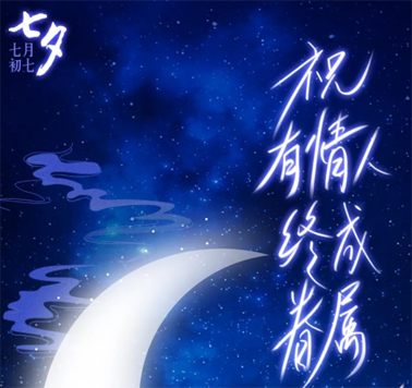 七夕，中國(guó)式的浪漫！