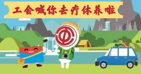 工會落實(shí)全國勞模療休養(yǎng)政策，助力勞?！俺潆娰x能”再出發(fā)！