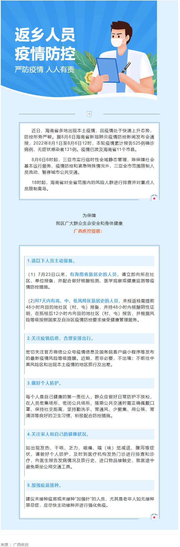 海南多市縣出現(xiàn)本土疫情，廣西疾控緊急提醒.png
